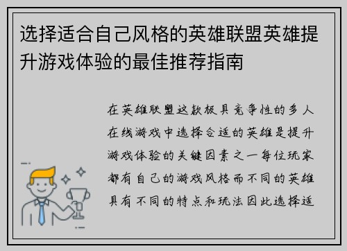 选择适合自己风格的英雄联盟英雄提升游戏体验的最佳推荐指南