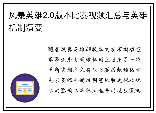风暴英雄2.0版本比赛视频汇总与英雄机制演变