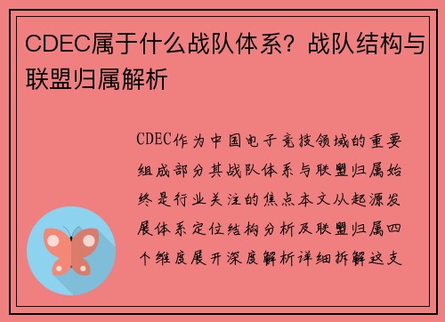 CDEC属于什么战队体系？战队结构与联盟归属解析