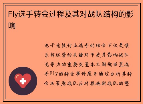 Fly选手转会过程及其对战队结构的影响