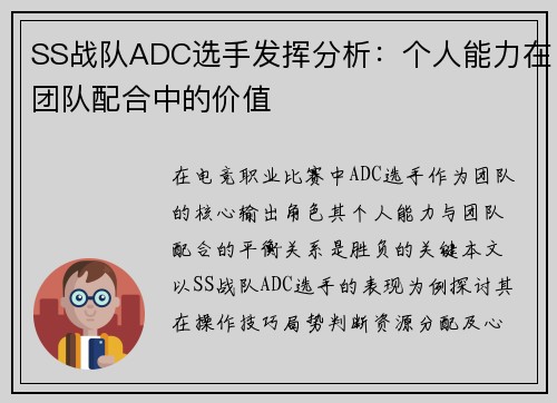 SS战队ADC选手发挥分析：个人能力在团队配合中的价值