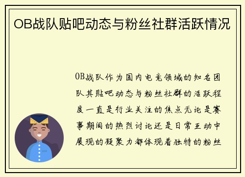 OB战队贴吧动态与粉丝社群活跃情况
