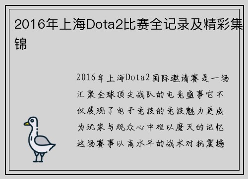 2016年上海Dota2比赛全记录及精彩集锦
