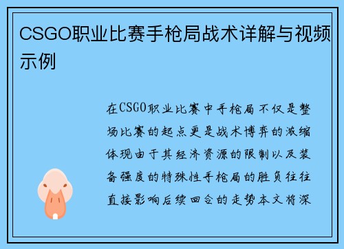 CSGO职业比赛手枪局战术详解与视频示例