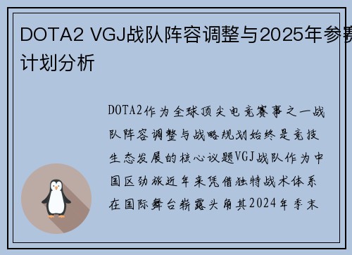 DOTA2 VGJ战队阵容调整与2025年参赛计划分析