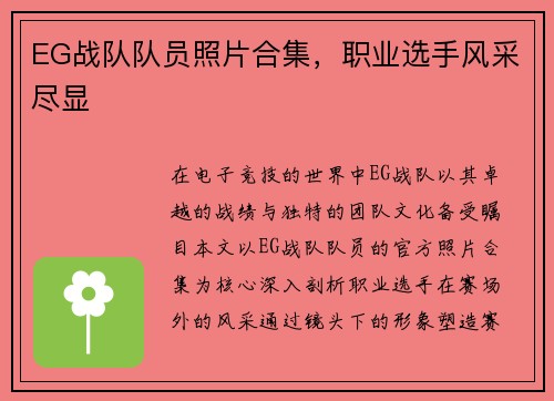 EG战队队员照片合集，职业选手风采尽显