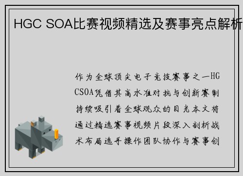 HGC SOA比赛视频精选及赛事亮点解析