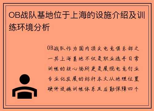 OB战队基地位于上海的设施介绍及训练环境分析