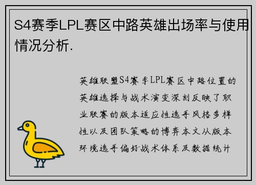 S4赛季LPL赛区中路英雄出场率与使用情况分析.