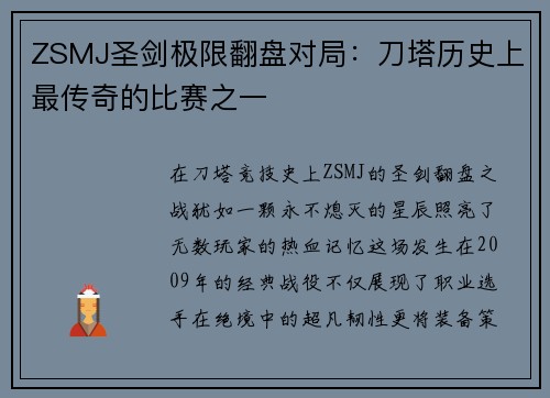 ZSMJ圣剑极限翻盘对局：刀塔历史上最传奇的比赛之一