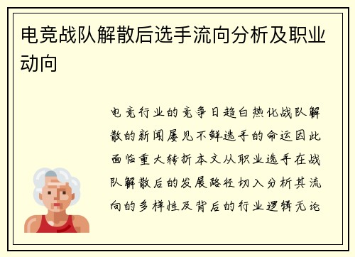 电竞战队解散后选手流向分析及职业动向