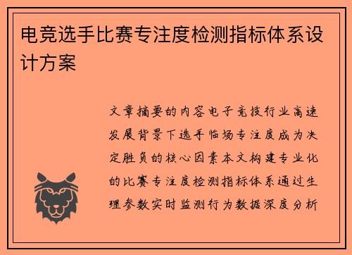 电竞选手比赛专注度检测指标体系设计方案