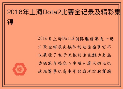 2016年上海Dota2比赛全记录及精彩集锦